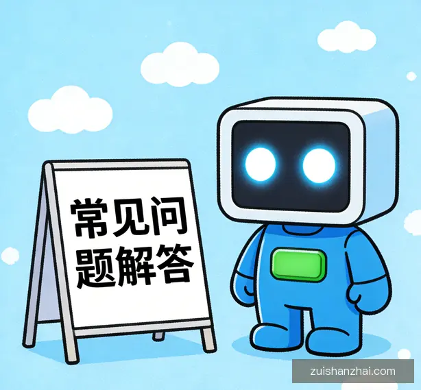 常见问题